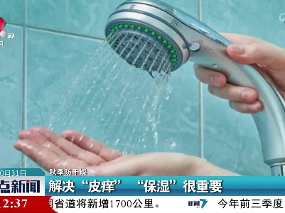 【秋季防干燥】解决“皮痒” “保湿”很重要