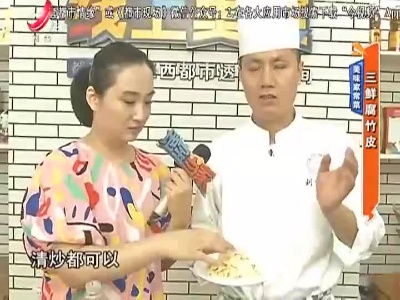 美味家常菜：三鲜腐竹皮