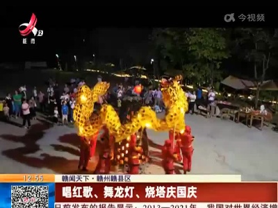 【赣闻天下】赣州赣县区：唱红歌、舞龙灯、烧塔庆国庆
