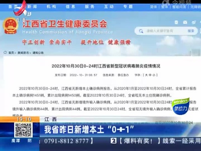 江西：我省昨日新增本土“0+1”