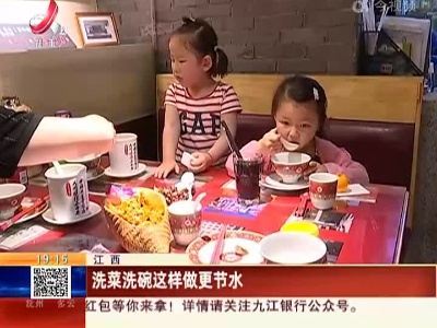 江西：洗菜洗碗这样做更节水