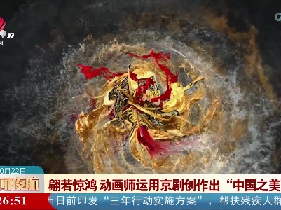 翩若惊鸿 动画师运用京剧创作出“中国之美”