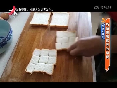 生活小窍门：巧做美味营养的早餐