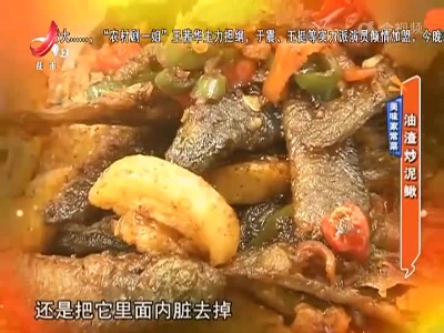 美味家常菜：油渣炒泥鳅
