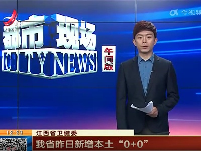 江西省卫健委：我省昨日新增本土“0+0”