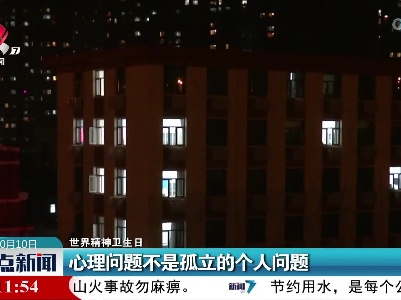 【世界精神卫生日】心理问题不是孤立的个人问题