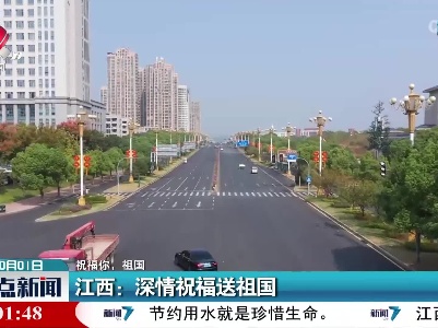 【祝福你，祖国】江西：深情祝福送祖国