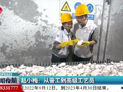 【二十大代表风采】赵小梅：从普工到高级工艺员
