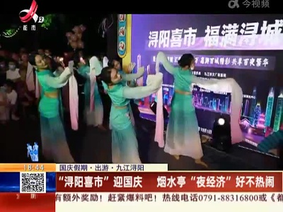 【国庆假期·出游·九江浔阳】“浔阳喜市”迎国庆 烟水亭“夜经济”好不热闹