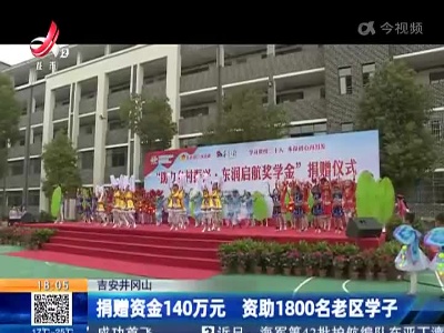吉安井冈山：捐赠资金140万元 资助1800名老区学子