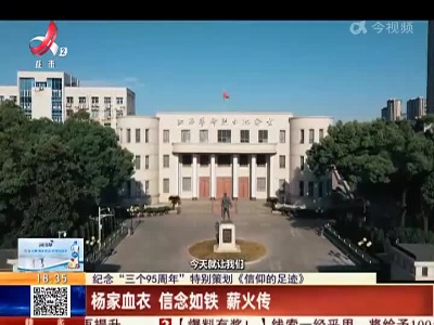 【纪念“三个95周年”特别策划《信仰的足迹》】杨家血衣 信念如铁 薪火传