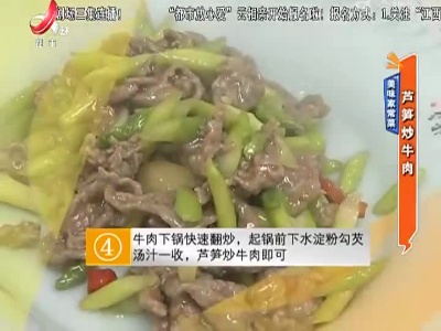 美味家常菜：芦笋炒牛肉
