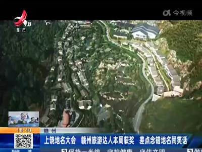 赣州：上饶地名大会 赣州旅游达人本周获奖 差点念错地名闹笑话