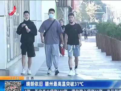 江西：晴朗依旧 赣州最高温突破31°C