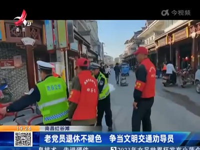 南昌红谷滩：老党员退休不褪色 争当文明交通劝导员