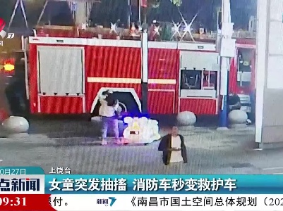 女童突发抽搐 消防车秒变救护车