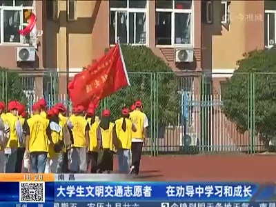 南昌：大学生文明交通志愿者 在劝导中学习和成长