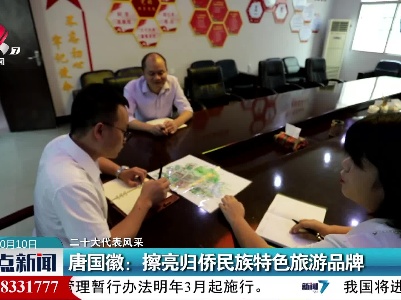 【二十大代表风采】唐国徽：擦亮归侨民族特色旅游品牌