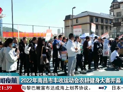 2022年南昌市丰收运动会农耕健身大赛开幕