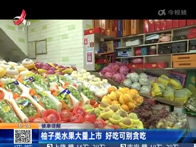健康提醒：柚子类水果大量上市 好吃可别贪吃