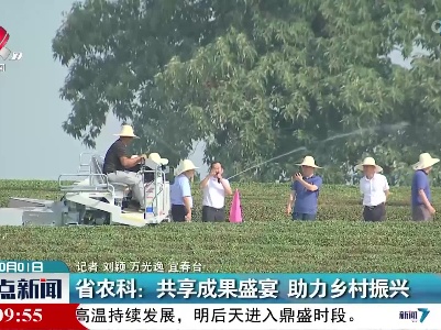 省农科：共享成果盛宴 助力乡村振兴