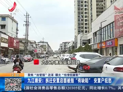 【聚焦“放管服”改革 曝光“怕慢假庸散”】九江德安：拆迁安置店面被指“有缺陷” 安置户犯愁