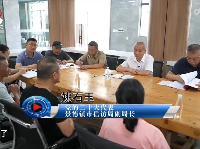 社会传真20221011 二十大代表风采——为民解忧姚石玉