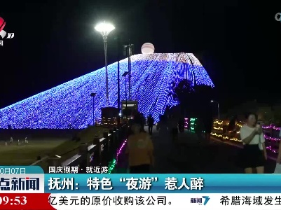 【国庆假期·就近游】抚州：特色“夜游”惹人醉