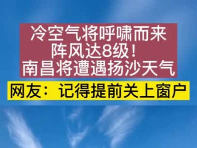 阵风8级！冷空气将呼啸而来，南昌将遭遇扬沙天气