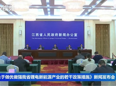 《关于做优做强我省锂电新能源产业的若干政策措施》新闻发布会
