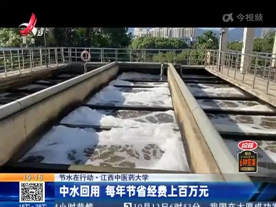 【节水在行动】江西中医药大学：中水回用 每年节省经费上百万元