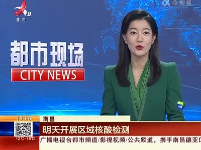 南昌：明天开展区域核酸检测