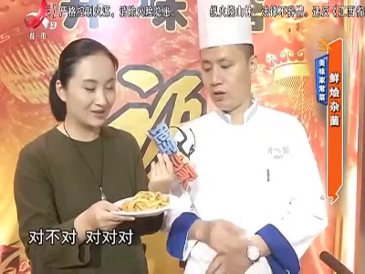 美味家常菜：鲜烩杂菌