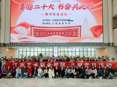 江西艺术职业学院全体党员赴江西省图书馆开展主题党日活动
