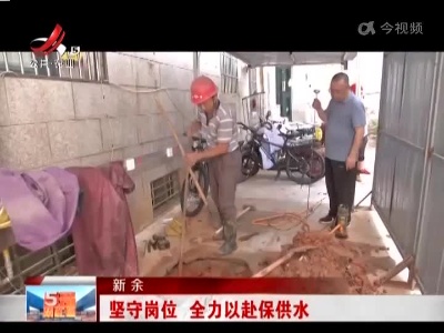 新余：坚守岗位 全力以赴保供水