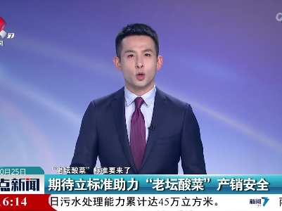 【“老坛酸菜”标准要来了】期待立标准助力“老坛酸菜”产销安全