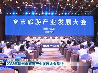 2022年抚州市旅游产业发展大会举行