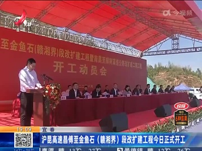 宜春：沪昆高速昌傅至金鱼石（赣湘界）段改扩建工程今日正式开工