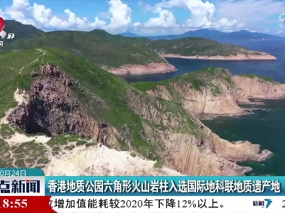 香港地质公园六角形火山岩柱入选国际地科联地质遗产地