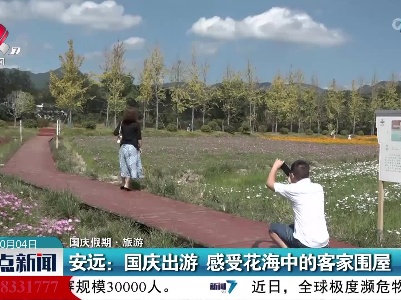 【国庆假期·旅游】安远：国庆出游 感受花海中的客家围屋