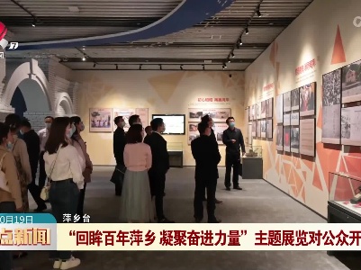 “回眸百年萍乡 凝聚奋进力量” 主题展览对公众开放