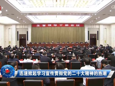 社会传真20221025 迅速掀起学习宣传贯彻党的二十大精神的热潮