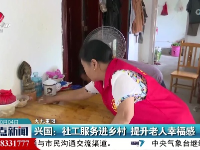 【九九重阳】兴国：社工服务进乡村 提升老人幸福感