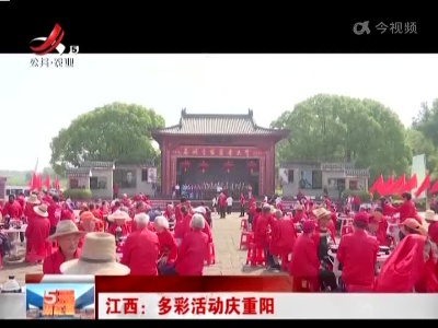 江西：多彩活动庆重阳