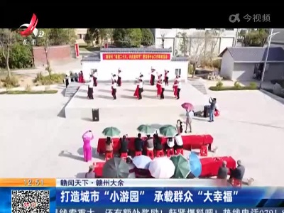 【赣闻天下·赣州大余】打造城市“小游园” 承载群众“大幸福”