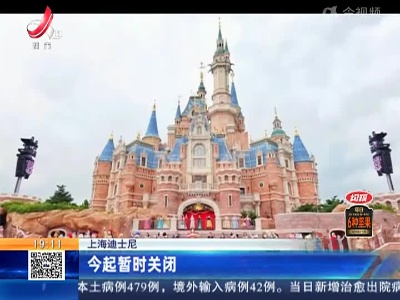 上海迪士尼：今起暂时关闭