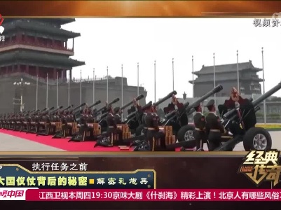 经典传奇20221004 大国仪仗背后的秘密·解密礼炮兵