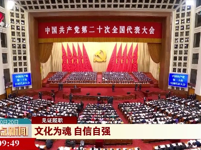 【见证履职】文化为魂 自信自强
