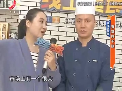 美味家常菜：香菜拌千张