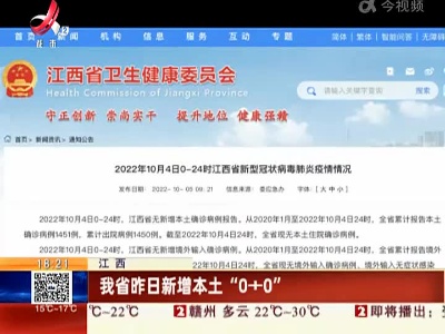 江西：我省昨日新增本土“0+0”